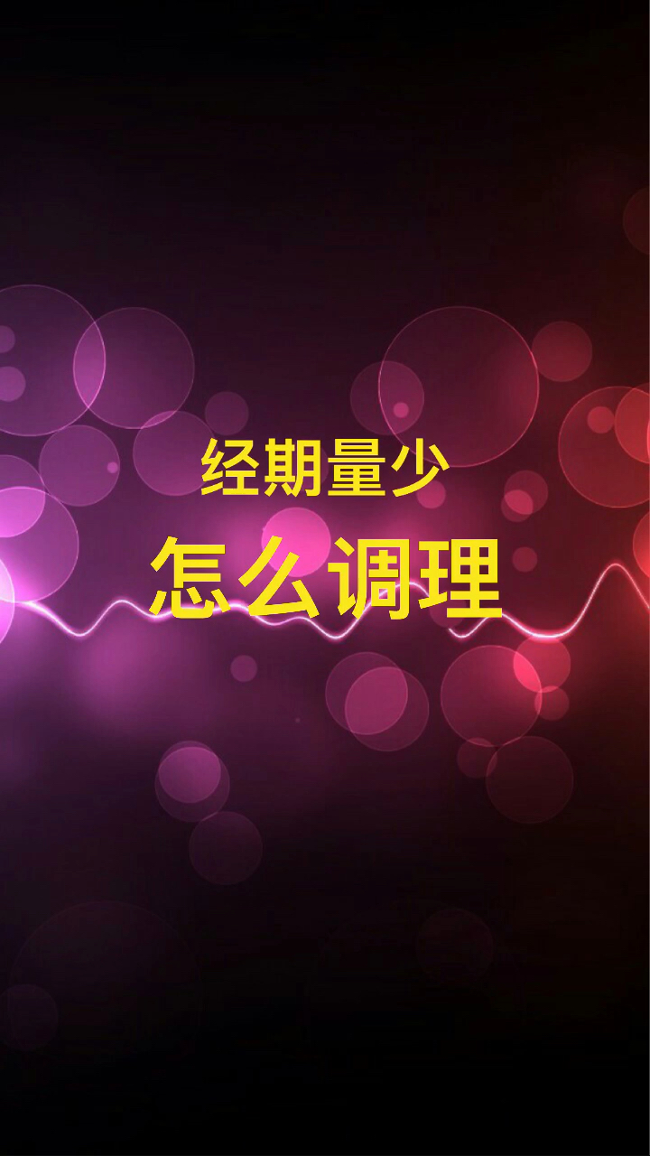 经期量少怎么调理?