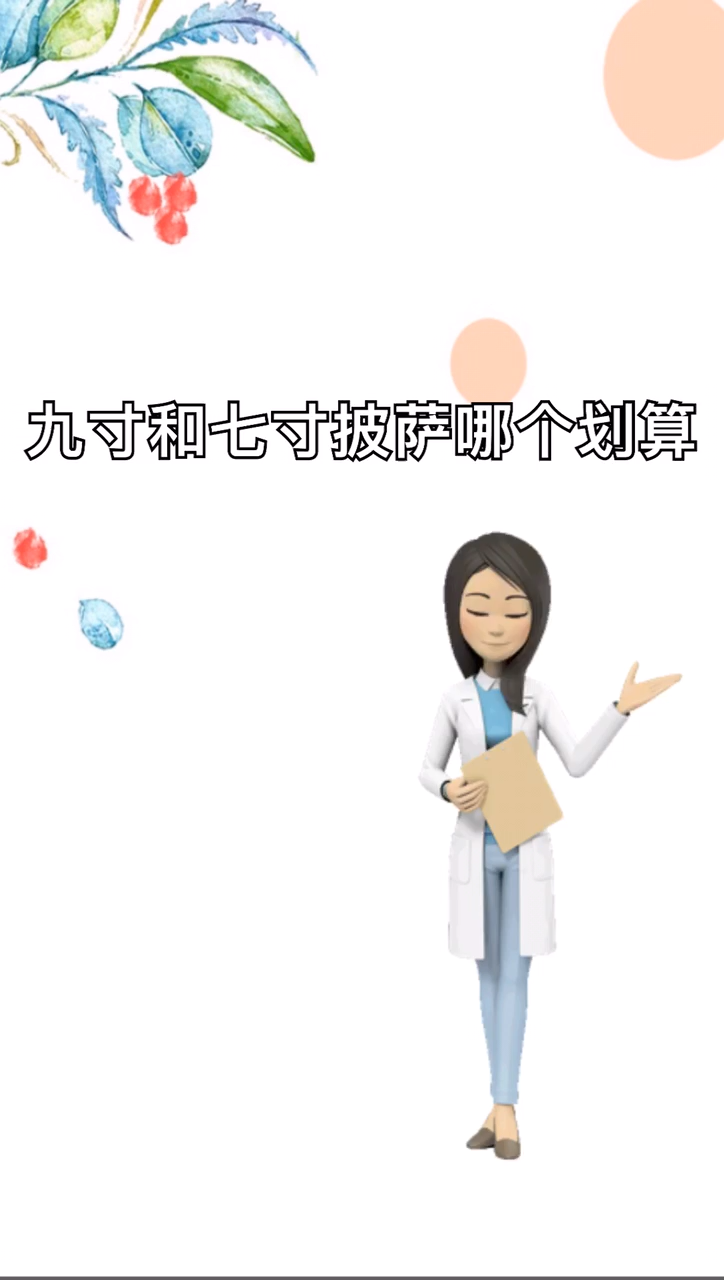 哪个划算9寸披萨和7寸披萨