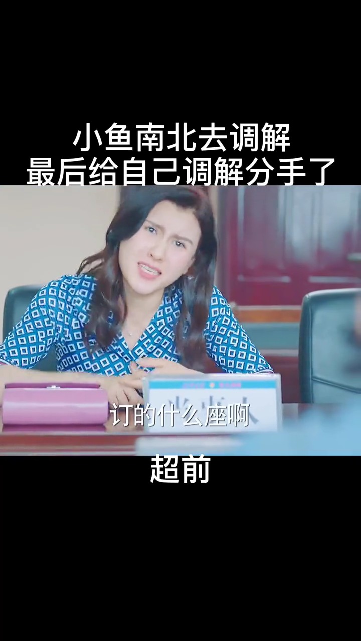 小鱼南北去调解,最后给自己调解分手了