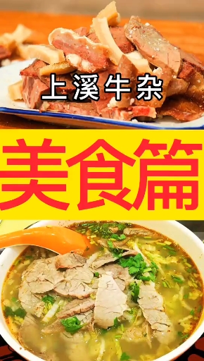 #美食#不喝牛肉汤,人生路白趟 !让你能喝3大碗的义乌上溪牛肉汤 ! 来义乌必吃