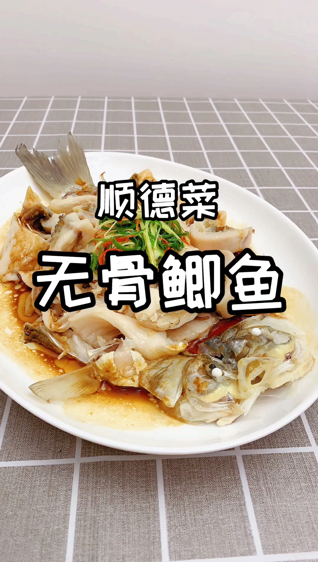 #年夜饭#无骨鲫鱼,去除鱼刺,刀上功夫,教程详细,看完视频立马学会,过年过节必备宴客大菜