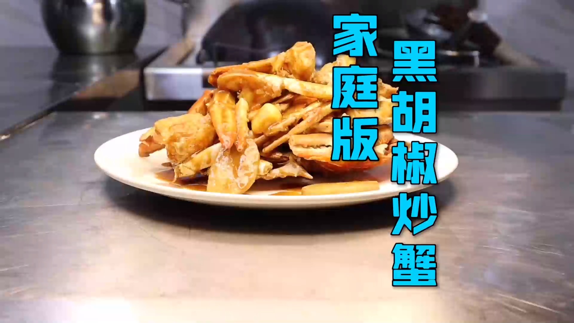 #美食#一道简单的家庭版“黑胡椒炒蟹”，用来招呼客人倍有面子，收藏吧