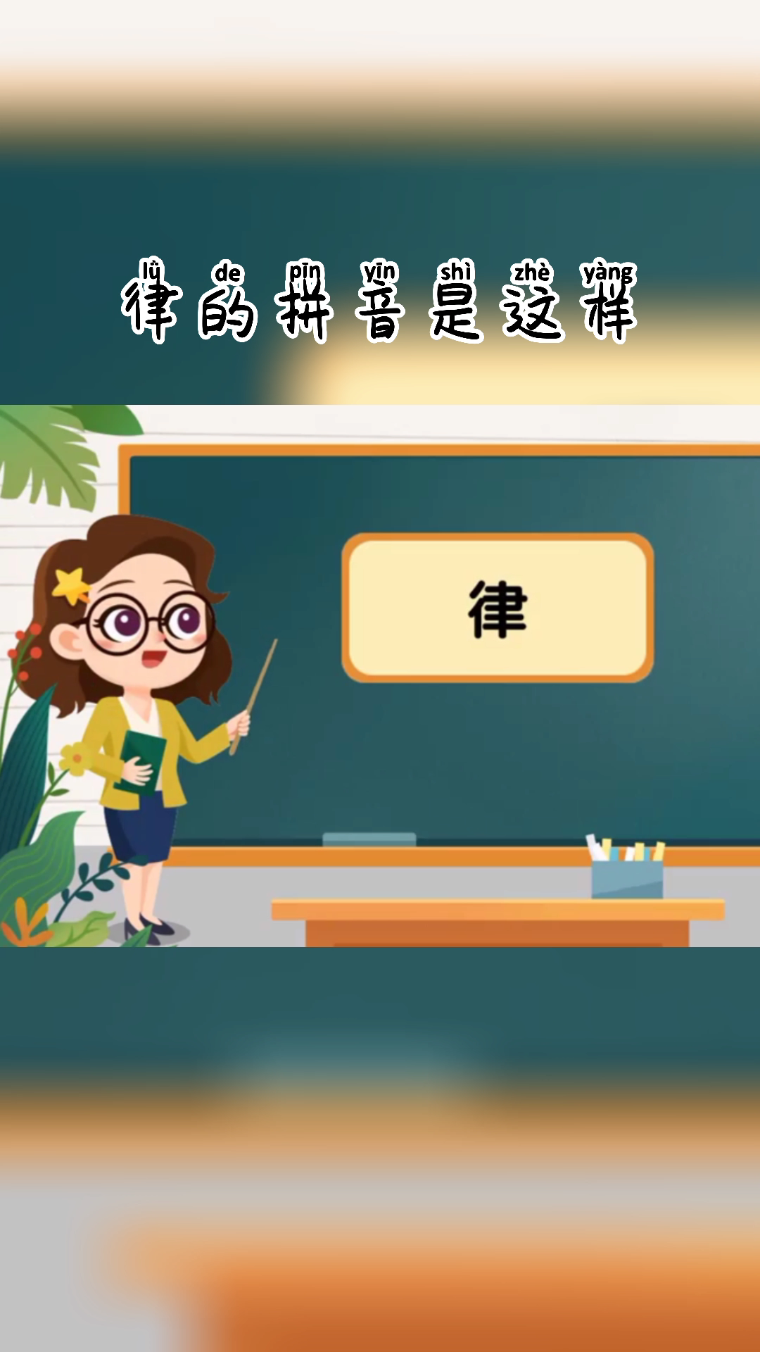 小毛老师带你学习律的拼音～