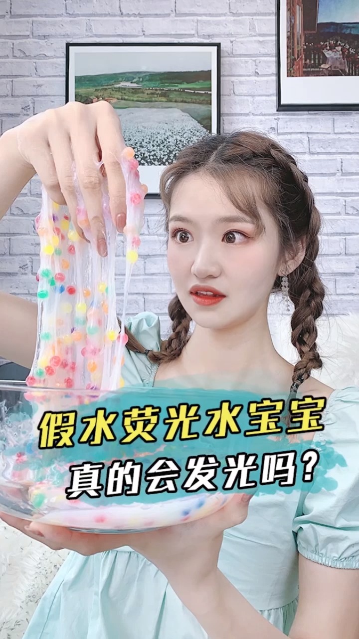 #独竖一知#假水+荧光粉=发光水宝宝?都是骗人的!差点没被我妈打死!!