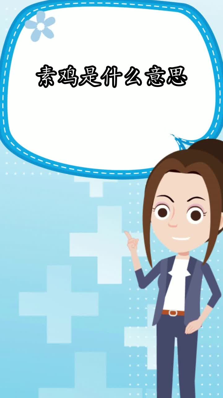 素鸡是什么意思,你了解了吗