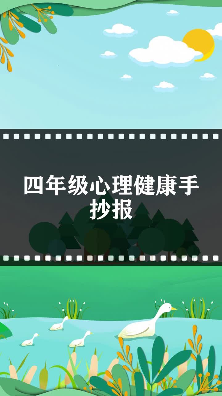 四年级心理健康手抄报