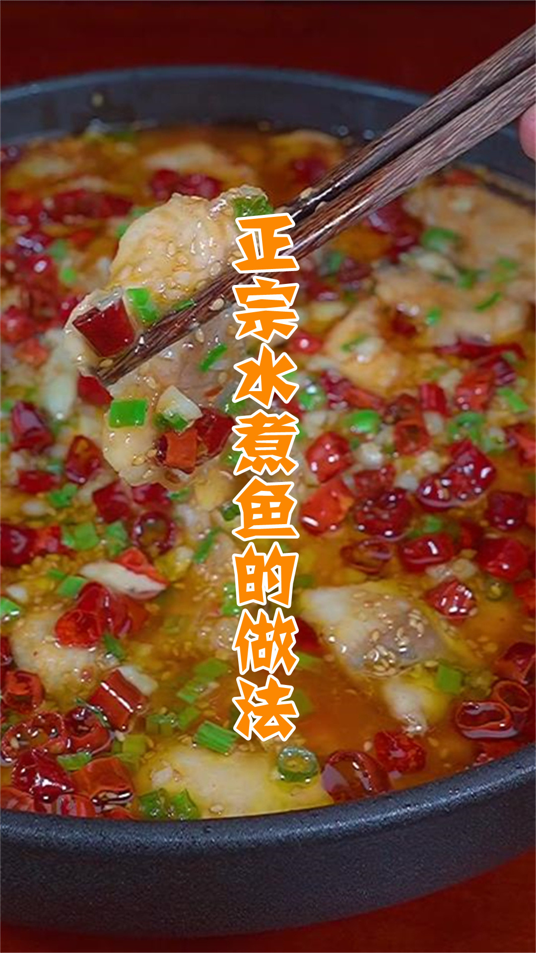 正宗水煮鱼的做法