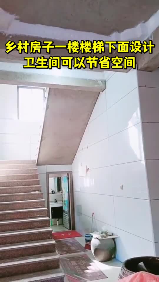 乡村房子一楼楼梯下面设计卫生间可以节省空间