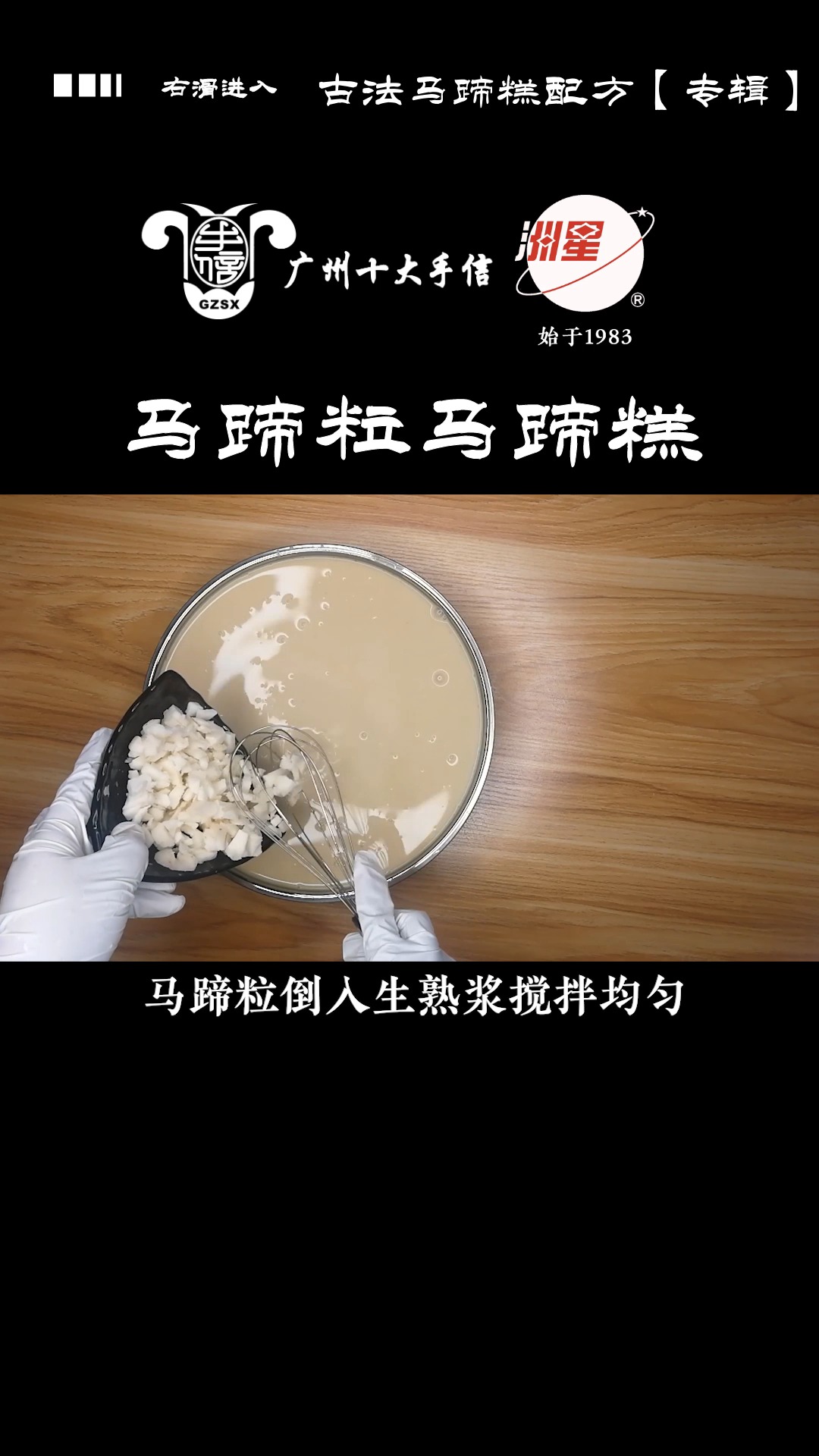 #马蹄糕做法#马蹄粒马蹄糕,广东人的最爱,配方比例详细介绍。新手也能一次成功
