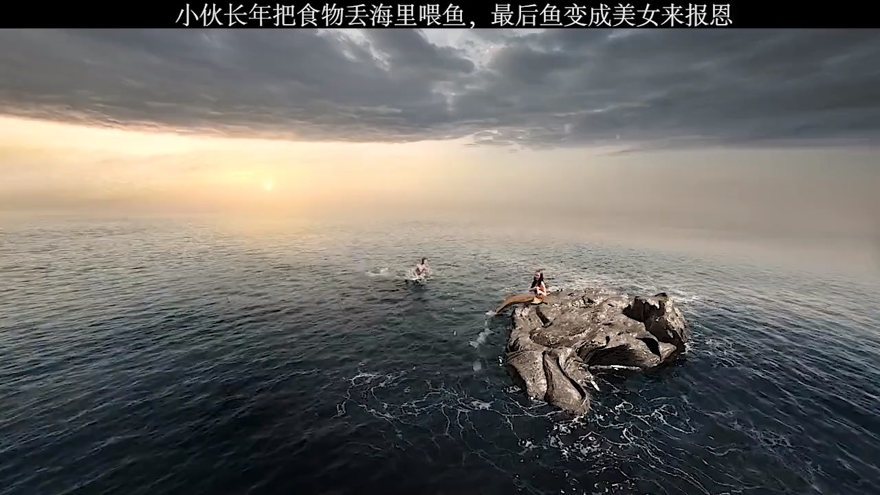 #美人鱼#美人鱼报恩