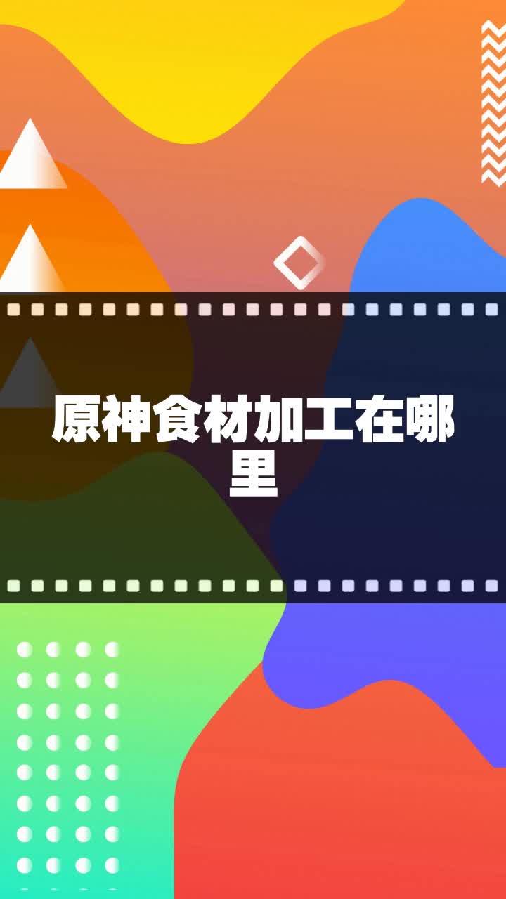 原神食材加工在哪里