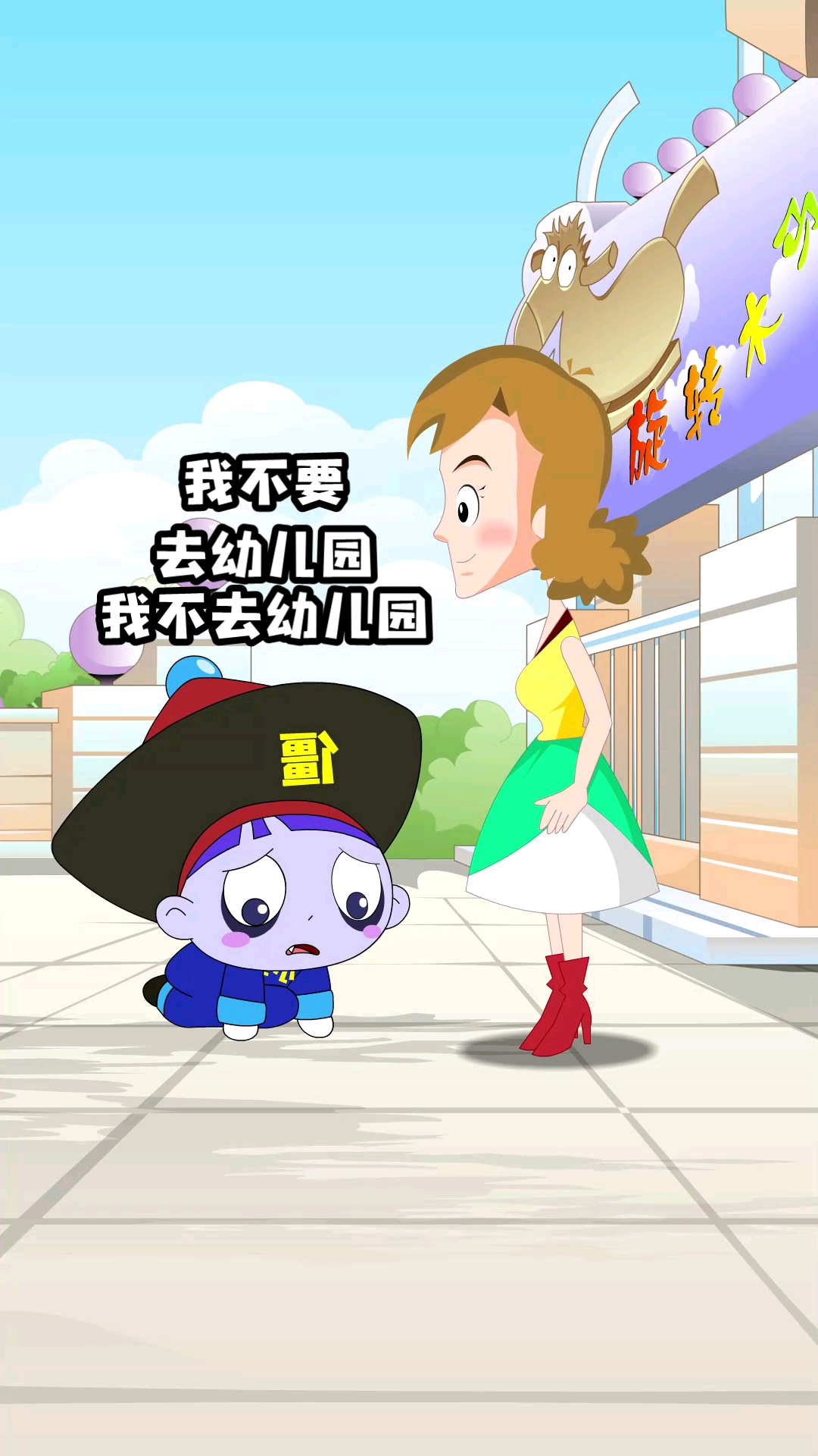 我不要去幼儿园,不要去幼儿园!