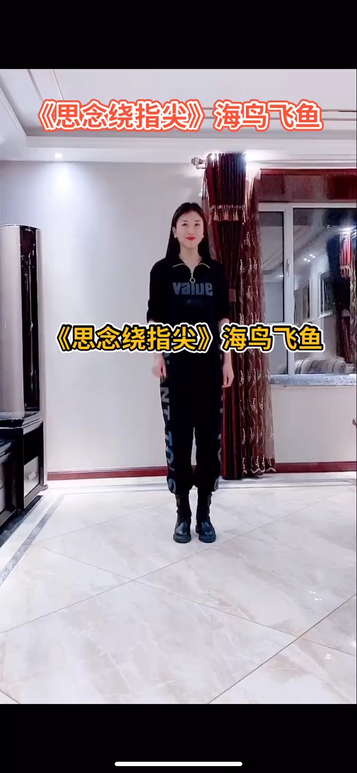 #教你跳舞#新舞《思念绕指尖》海鸟飞鱼