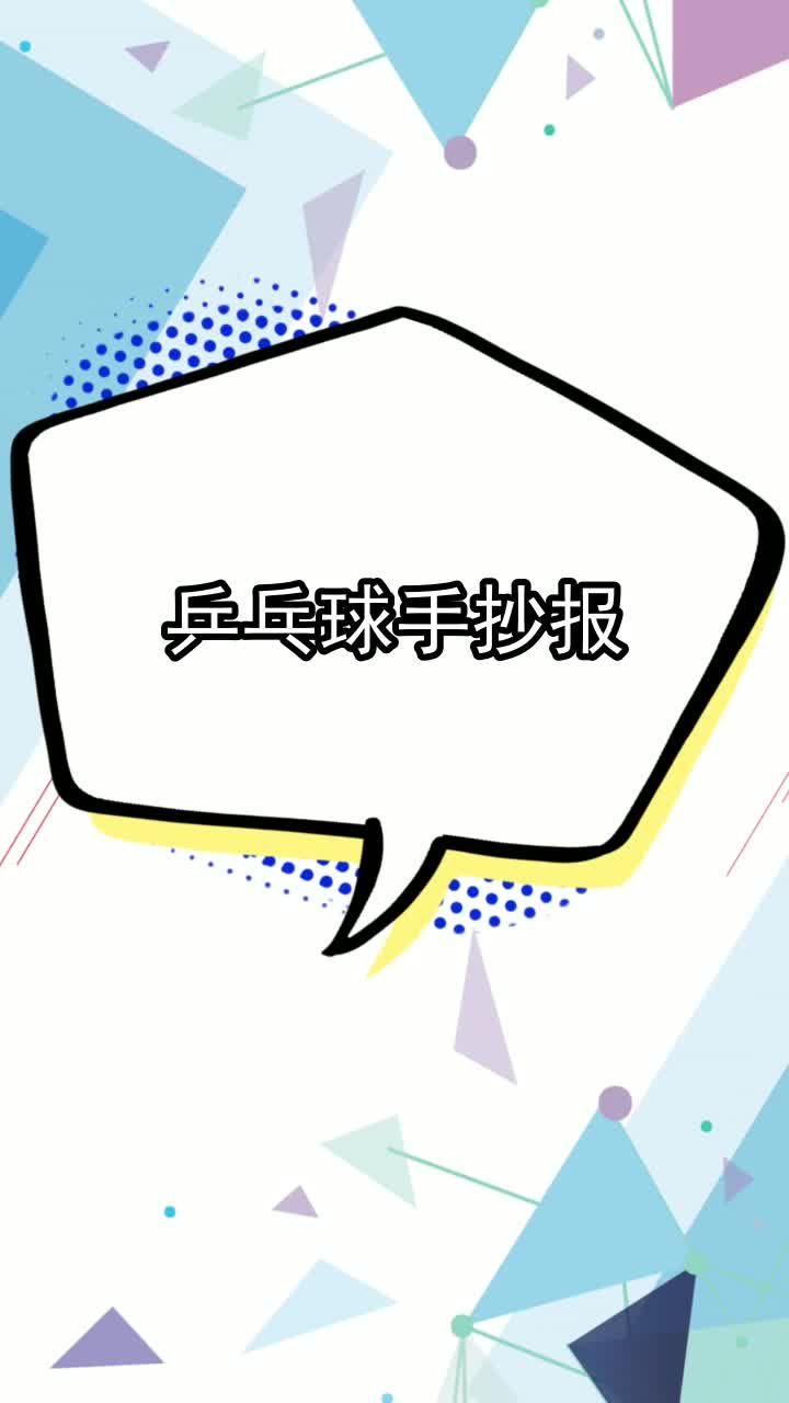 乒乓球手抄报,你理解了吗