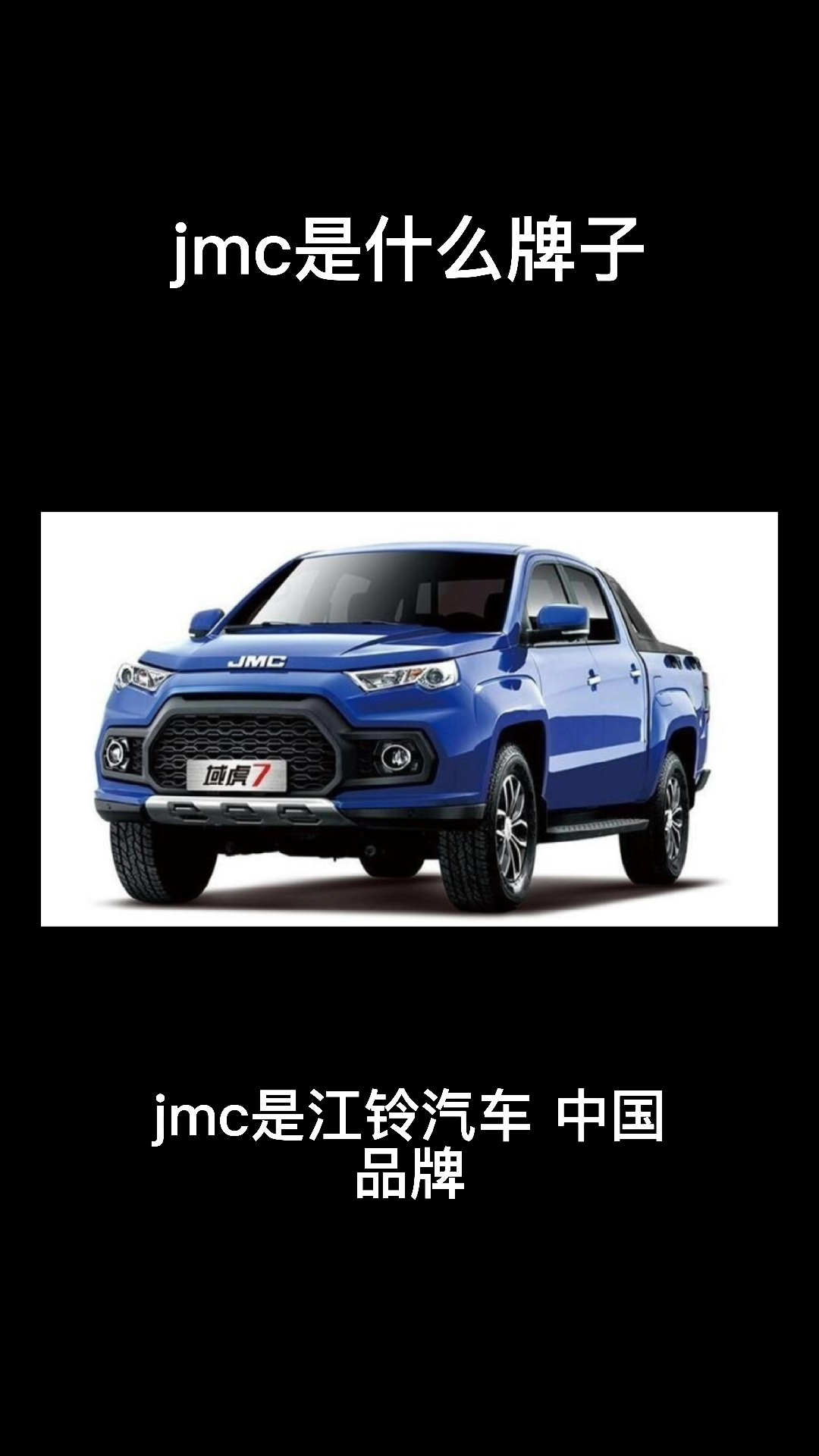 jmc是什么牌子
