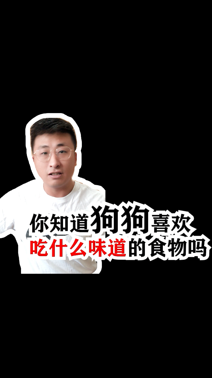 你知道狗狗喜欢吃什么味道的食物吗