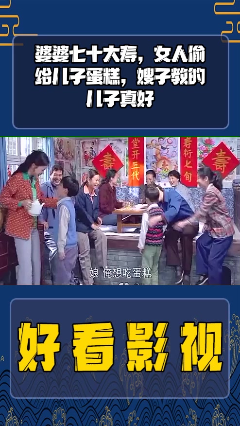 #影视剪辑#婆婆七十大寿,女人偷给儿子蛋糕,嫂子教的儿子真好