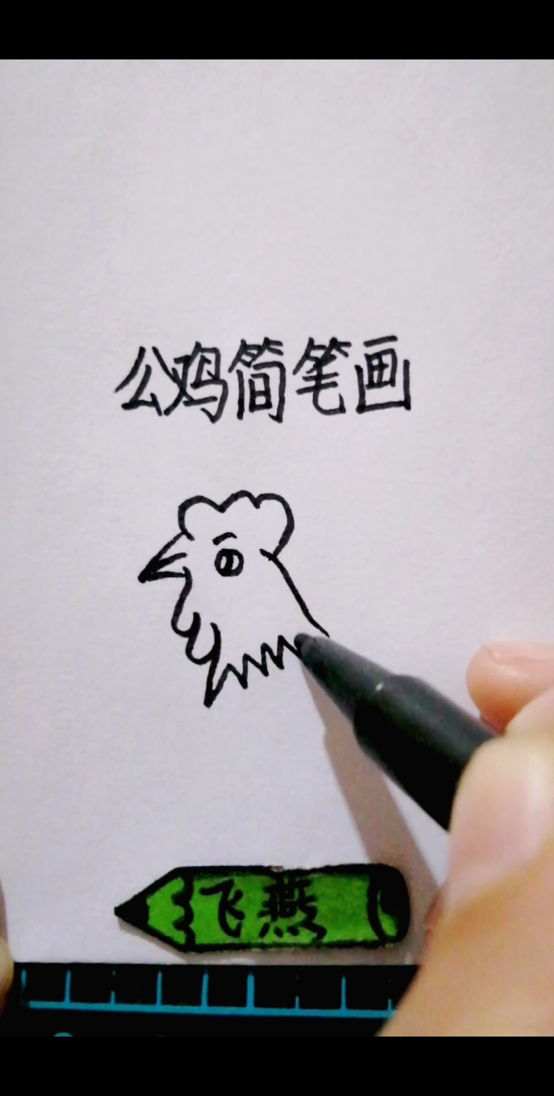 大公鸡简笔画