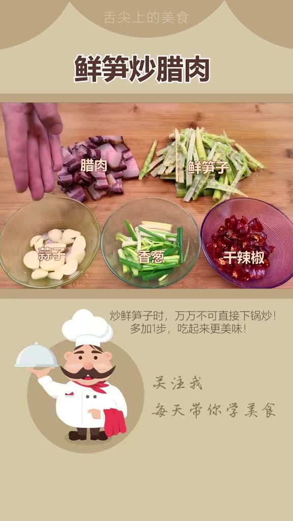 家常饭菜今天教你们一道鲜笋炒腊肉好吃有秘诀呢赶紧收藏