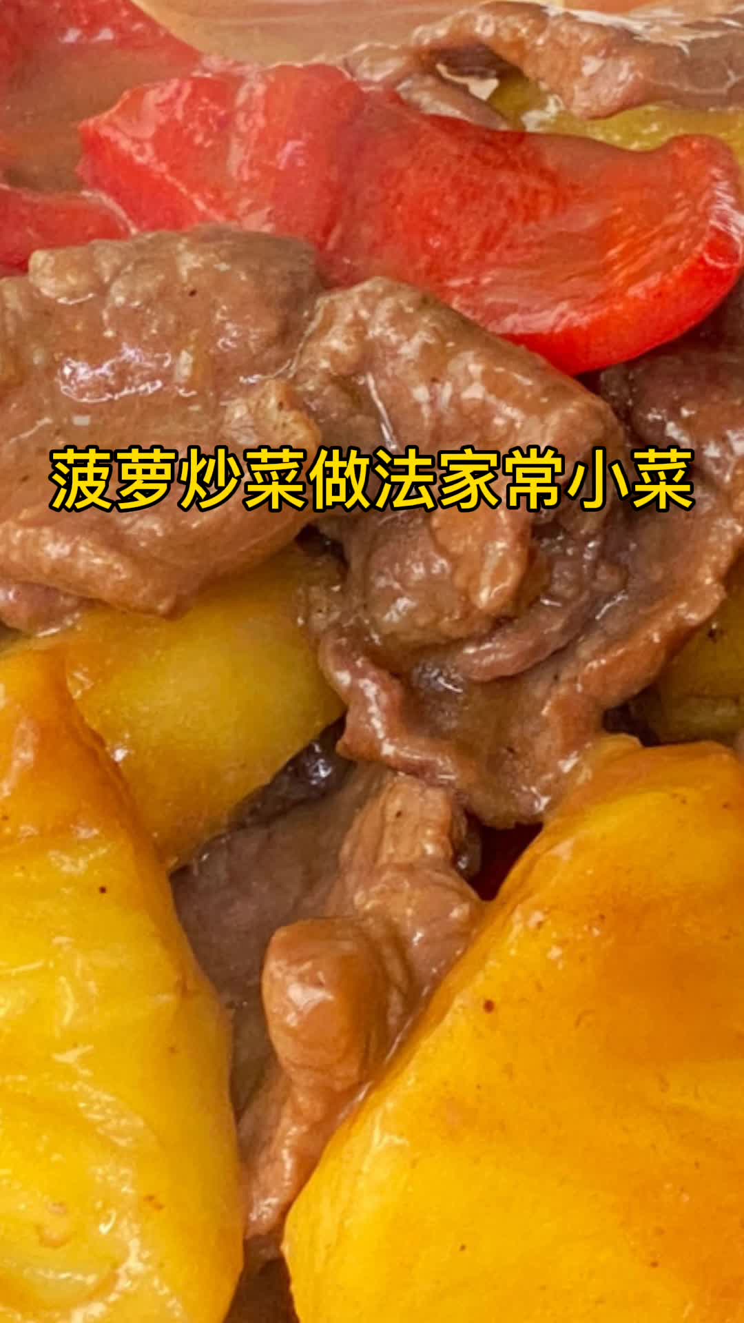 菠萝炒菜做法家常小菜,你清楚了吗