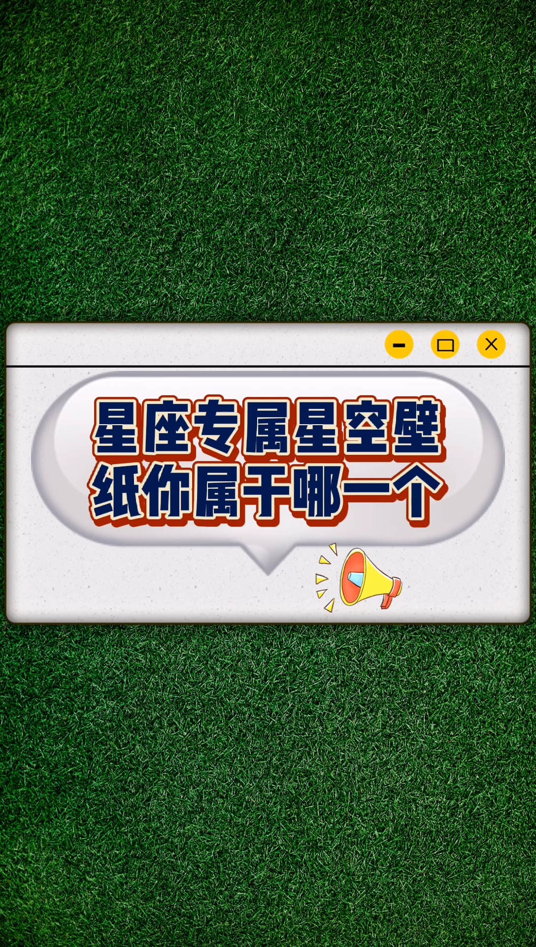 星座专属星空壁纸  你属于哪一个