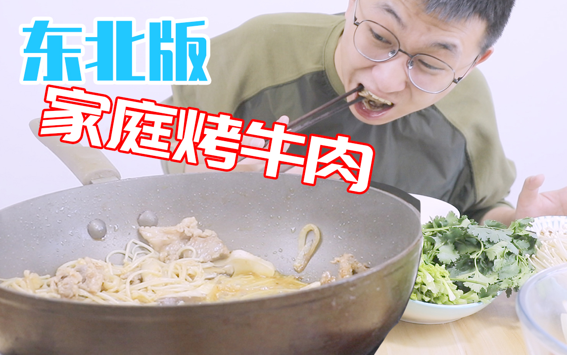 家的味道,东北版家庭烤牛肉