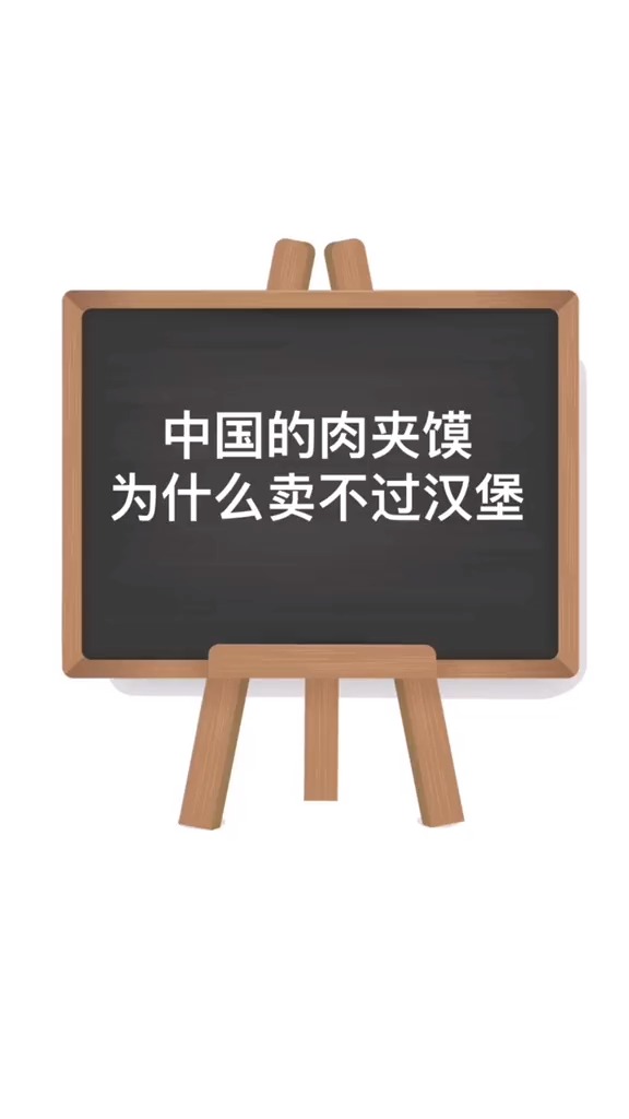 #肉夹馍#中国的肉夹馍为什么卖不过汉堡