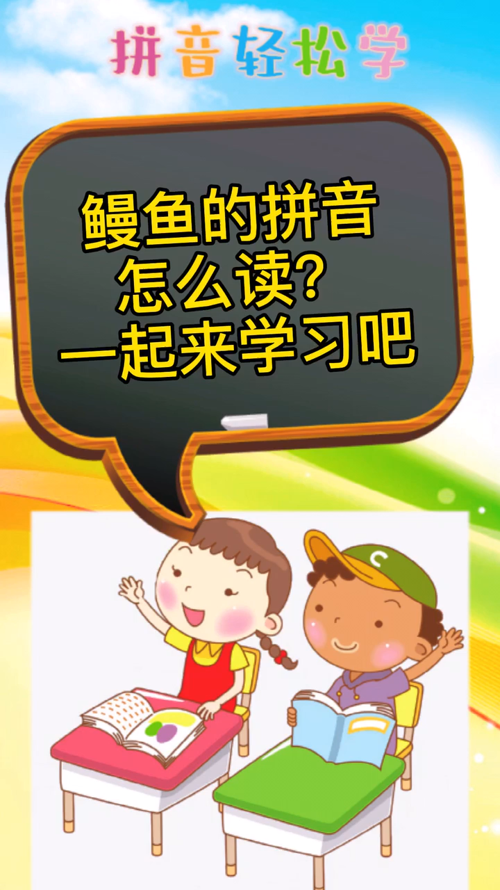 鳗鱼的拼音怎么读?