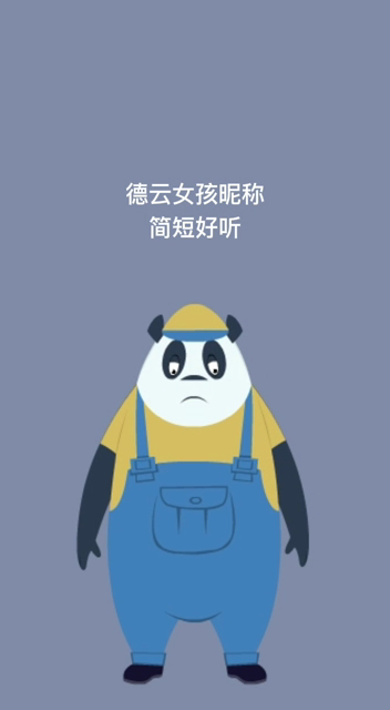 德云女孩昵称简短好听