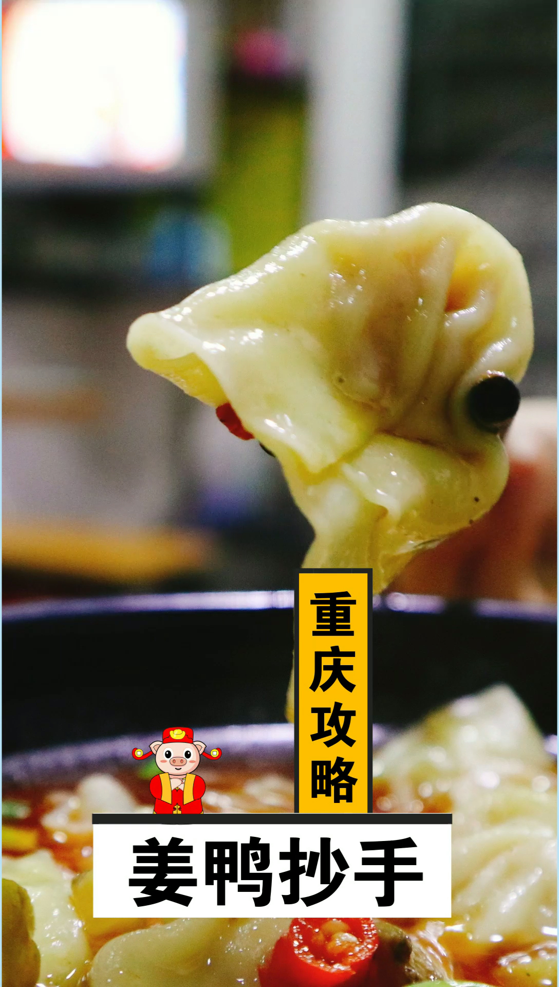 #带上全民去旅行#重庆攻略│抄手那么多，这一口你绝没吃过