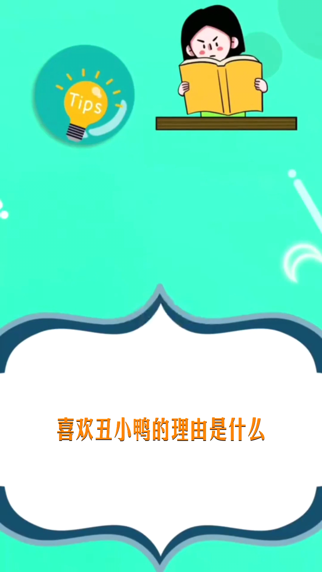 喜欢丑小鸭的理由是什么