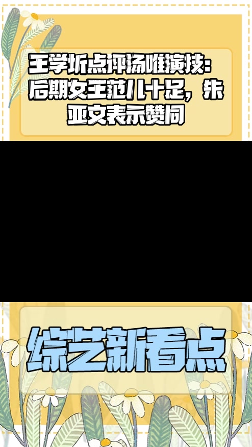 #明星综艺#王学圻点评汤唯演技:后期女王范儿十足,朱亚文表示赞同