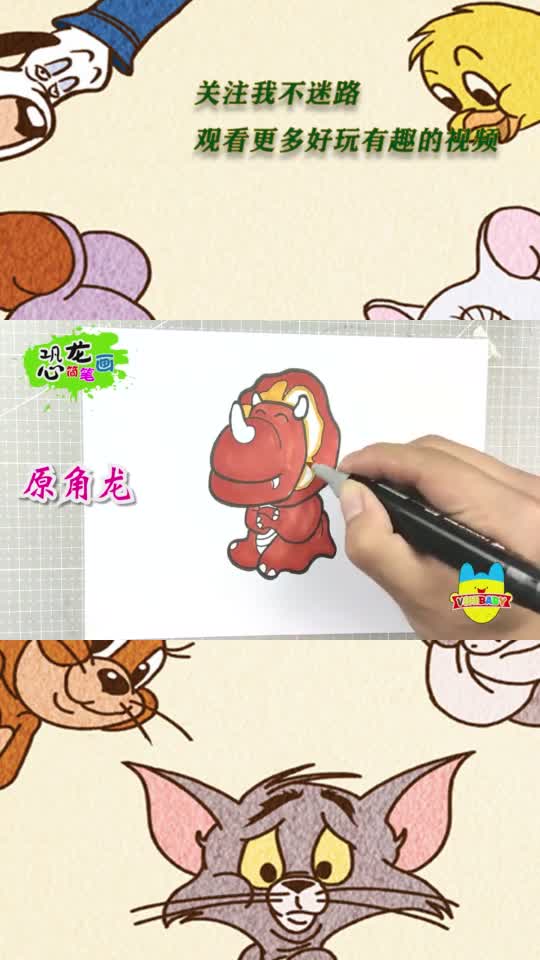 超可爱的原角龙,儿童学画画启蒙恐龙简笔画!