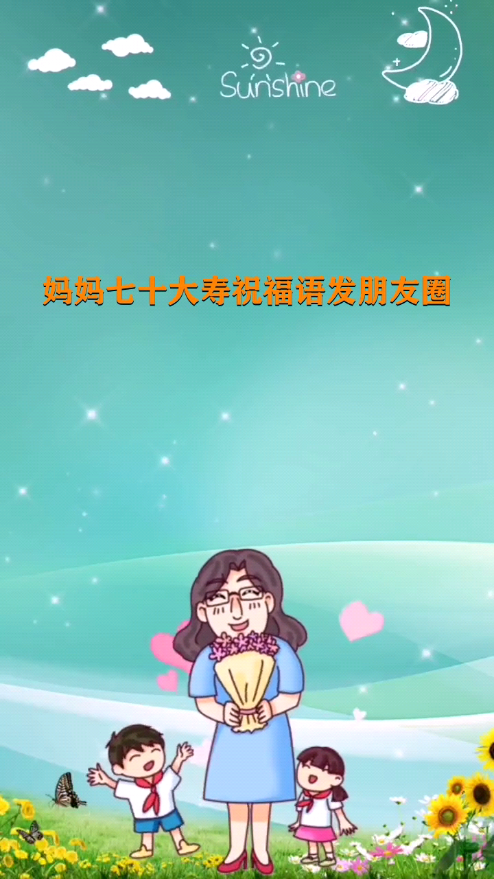 妈妈七十大寿祝福语发朋友圈 
