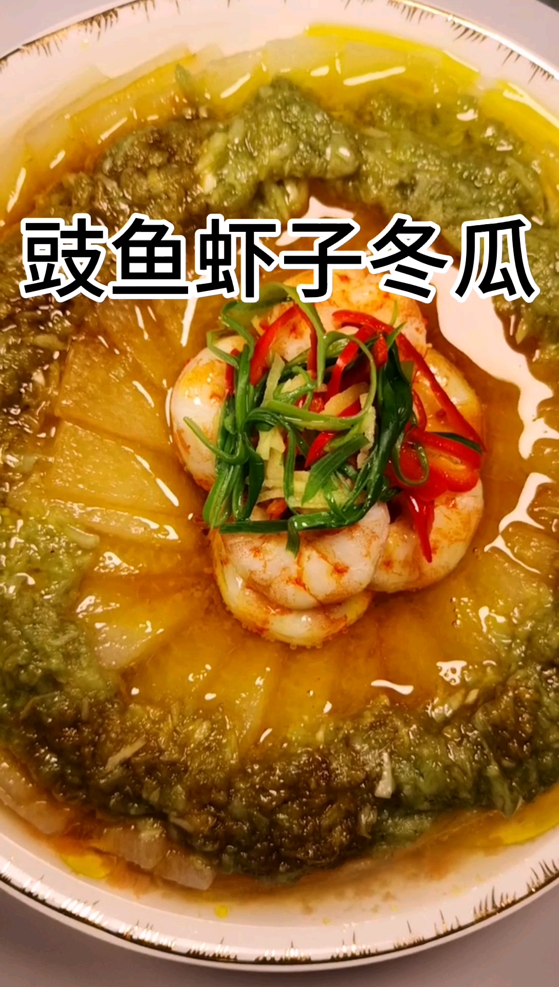豉鱼虾子冬瓜