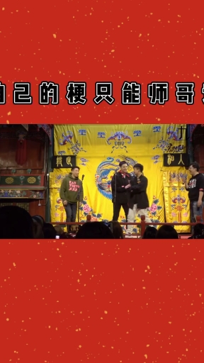 #张九龄王九龙 #龄龙 #德云社 多寻思了好几遍#张九龄 #王九龙