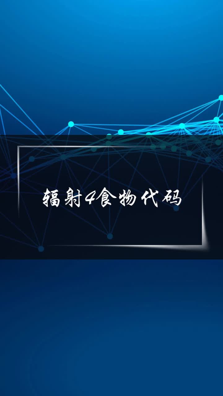 辐射4食物代码