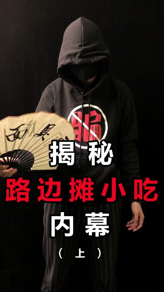 人人都爱吃的路边摊,竟然藏着这样的内幕 ?!#摆摊 #正能量 #揭秘