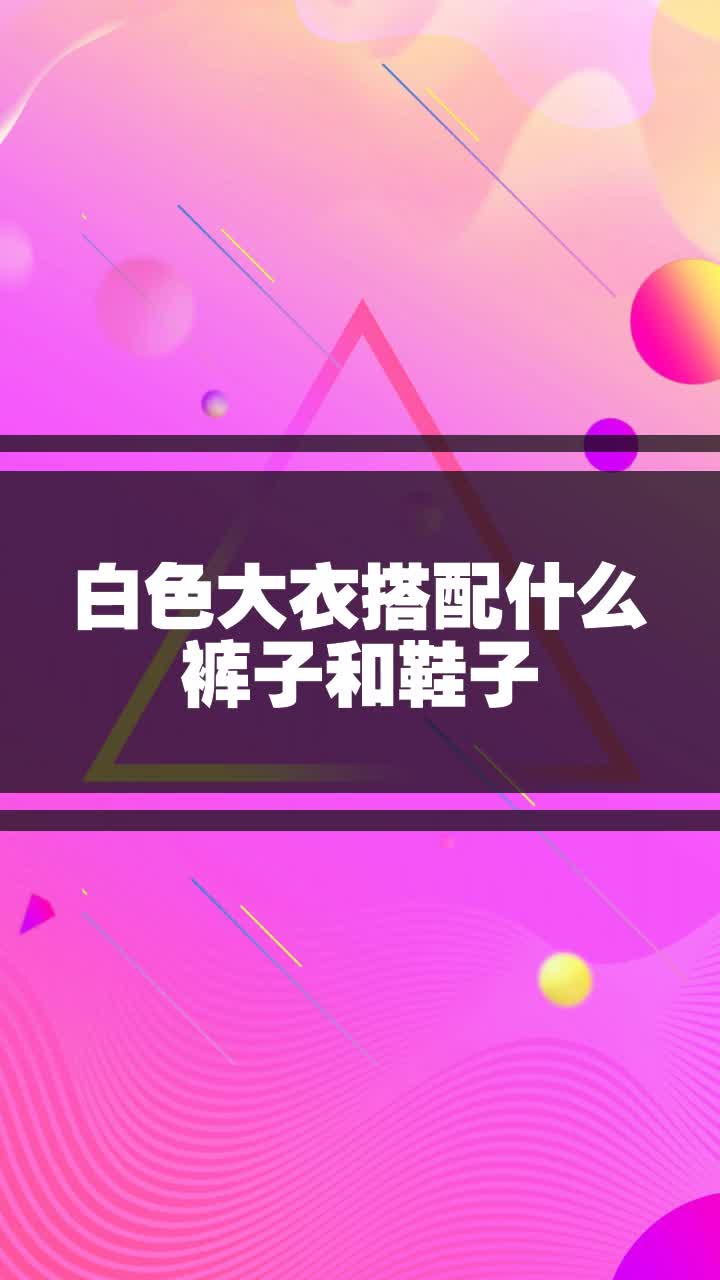 白色大衣搭配什么裤子和鞋子