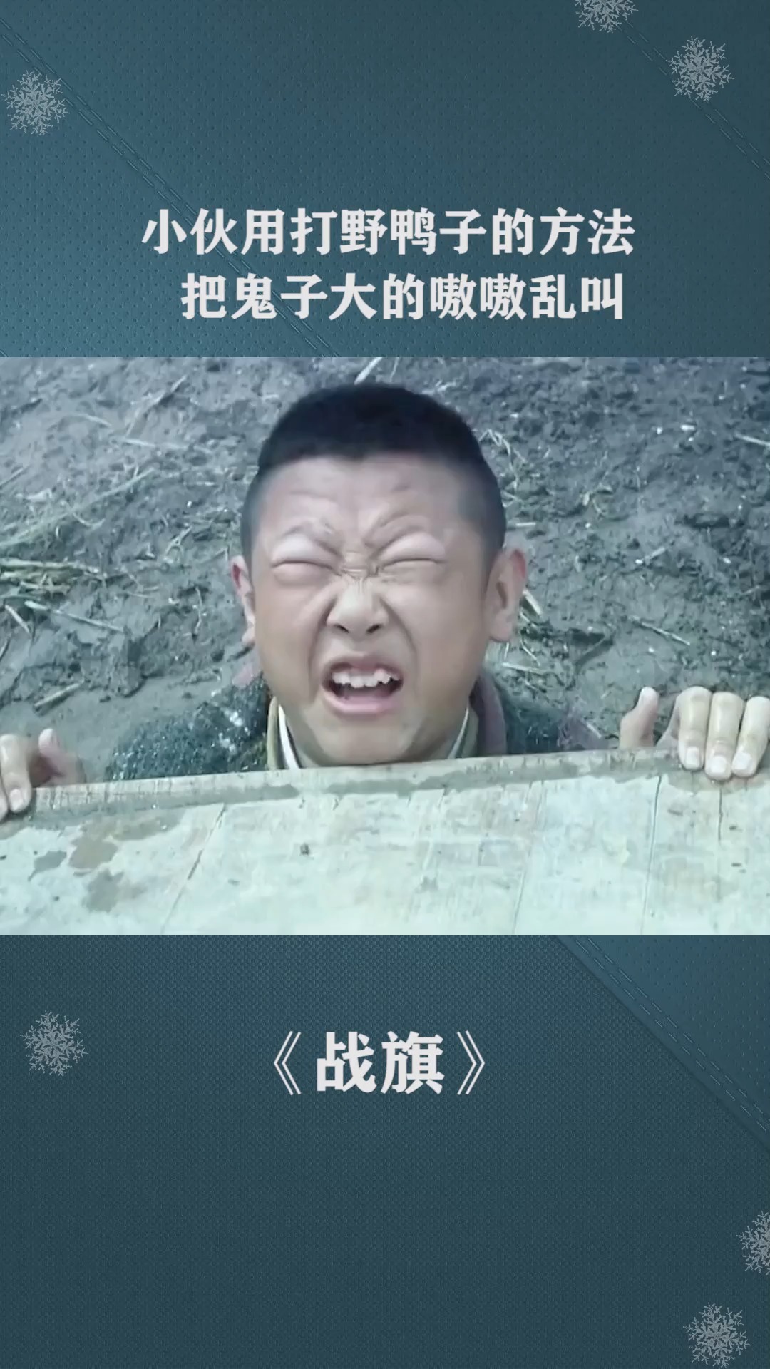 小伙用打野鸭子的方法,把鬼子打的嗷嗷乱叫