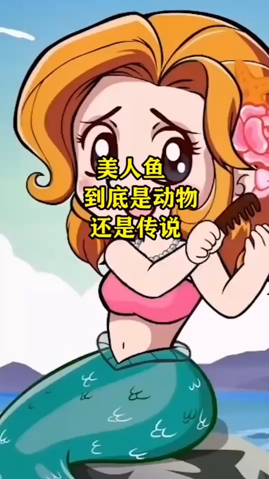 美人鱼到底是动物还是传说