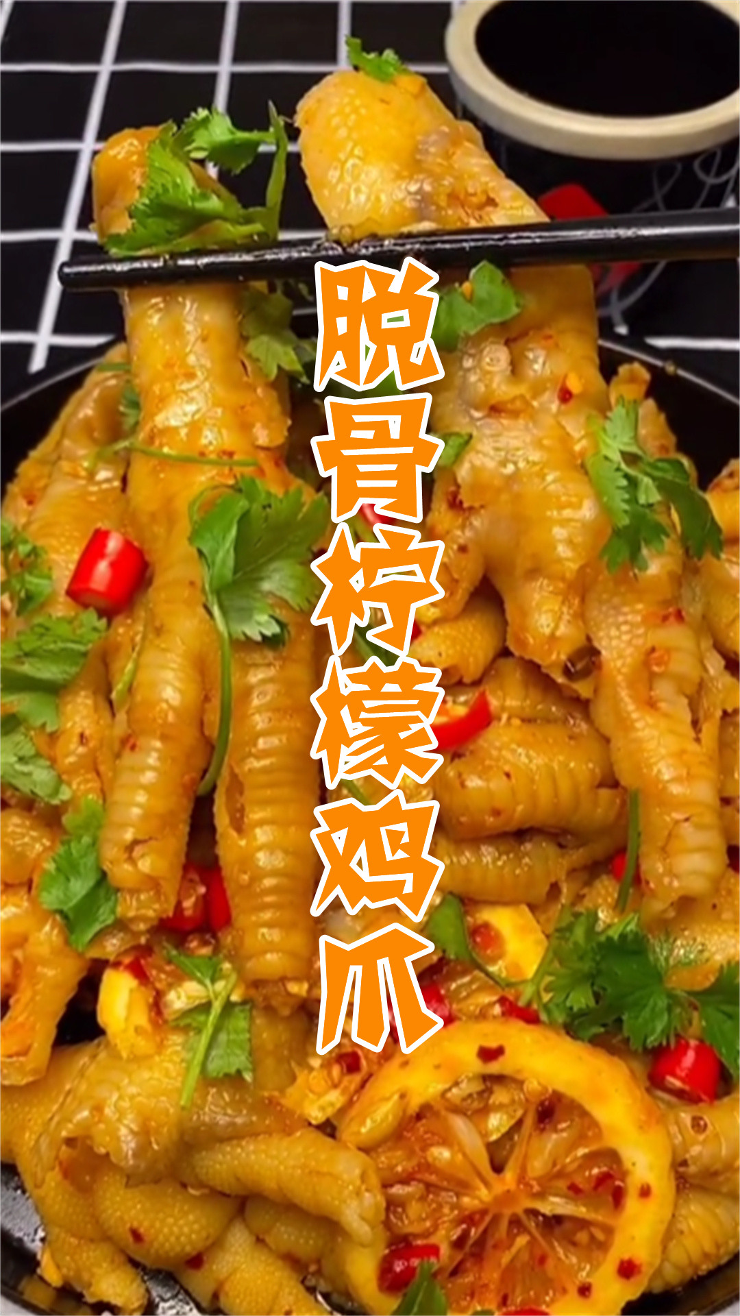 脱骨柠檬鸡爪