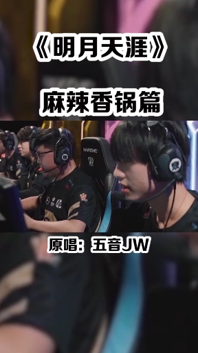 #LOL英雄联盟#锅老师歌分段!源于五音老师的明月天涯