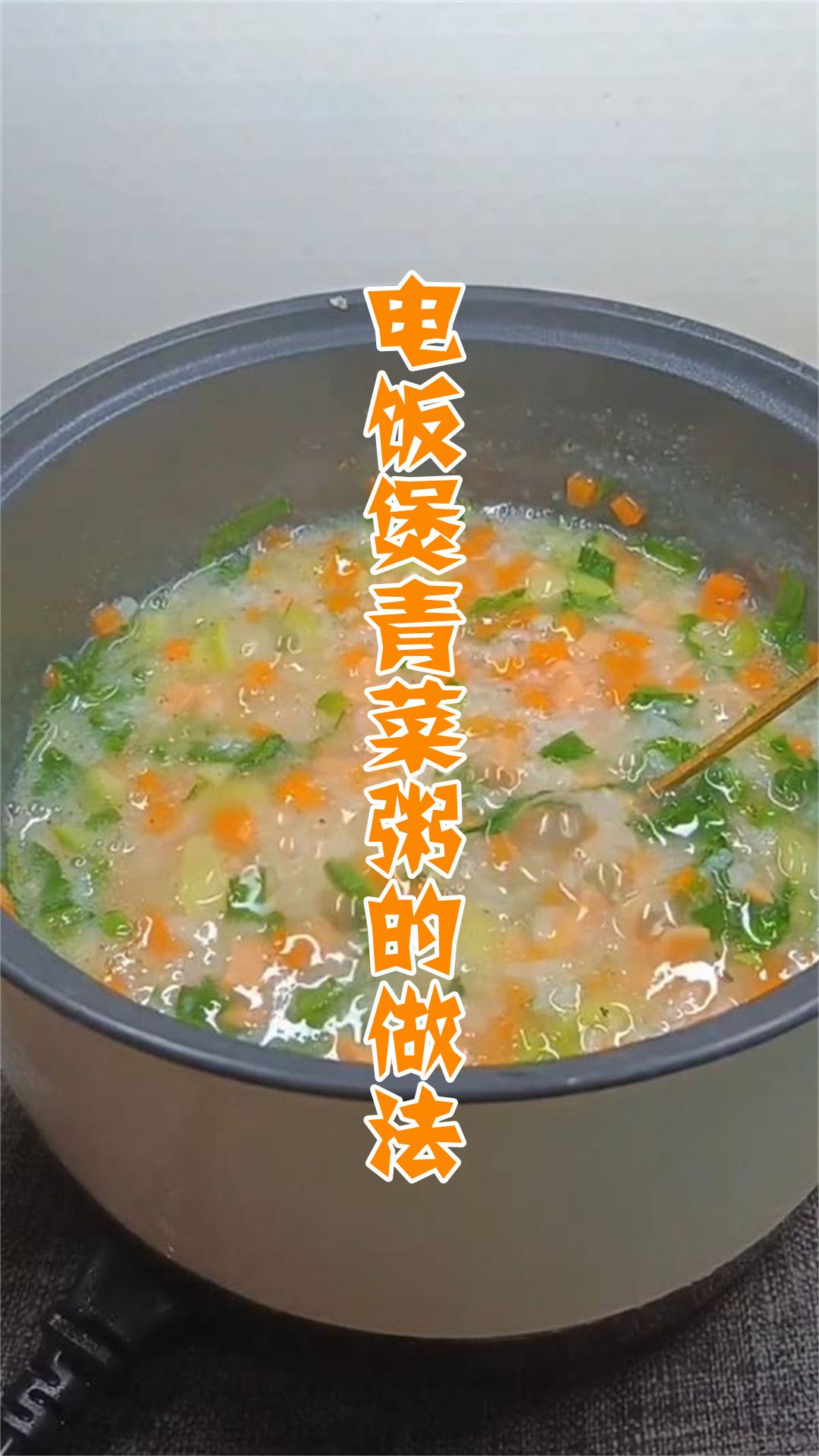 电饭煲青菜粥的做法