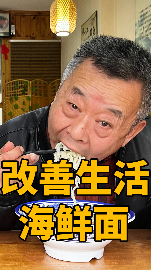 #美食#吃了一辈子海鲜，却没吃过这种海鲜面