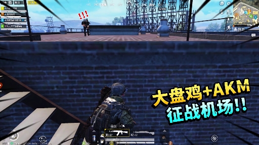 #娱乐玩游戏#和平精英：应粉丝要求再次征战机场，大盘鸡搭配AKM，根本没有对手