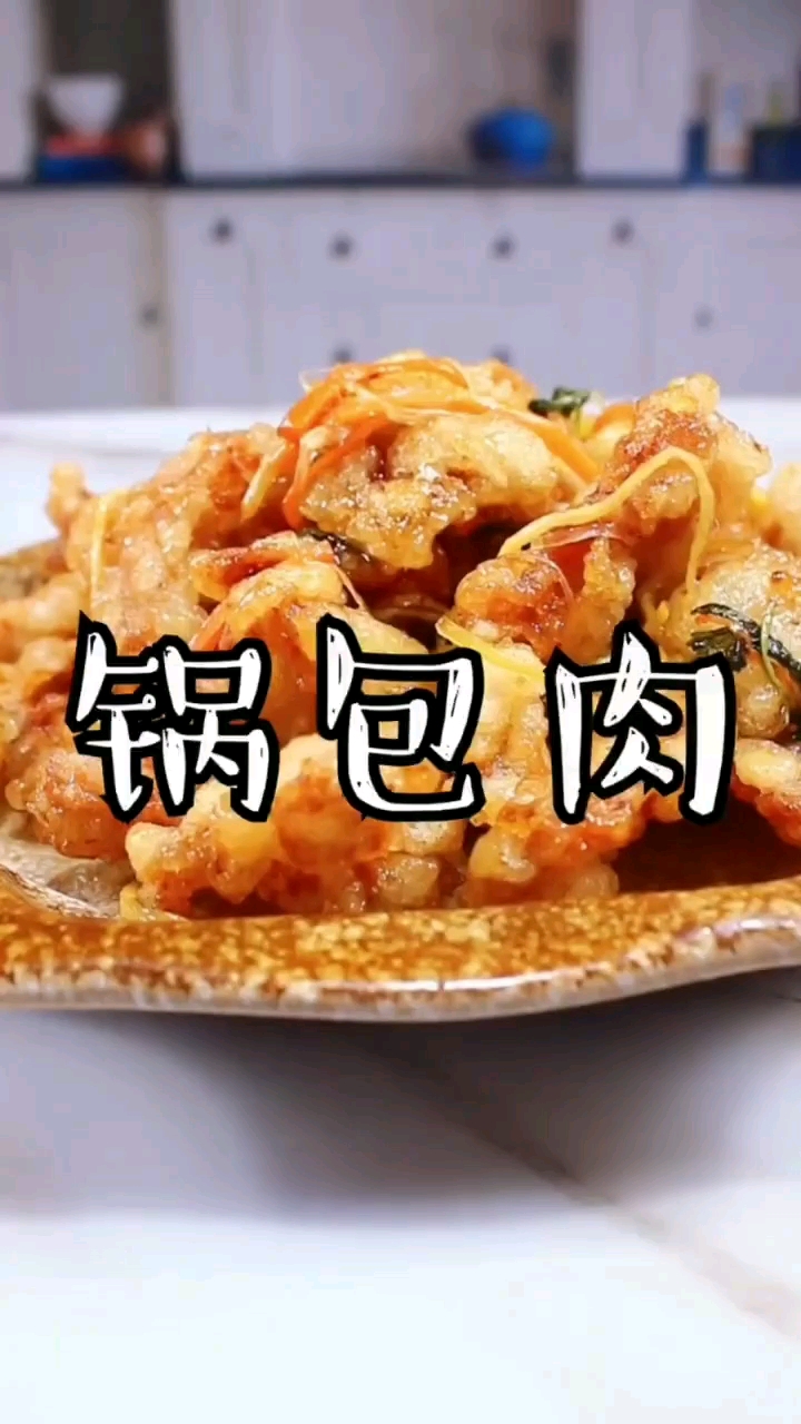 锅包肉
