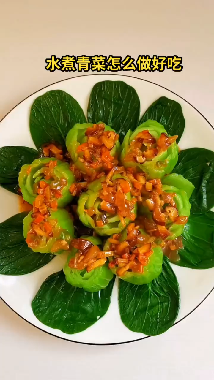 水煮青菜怎么做好吃