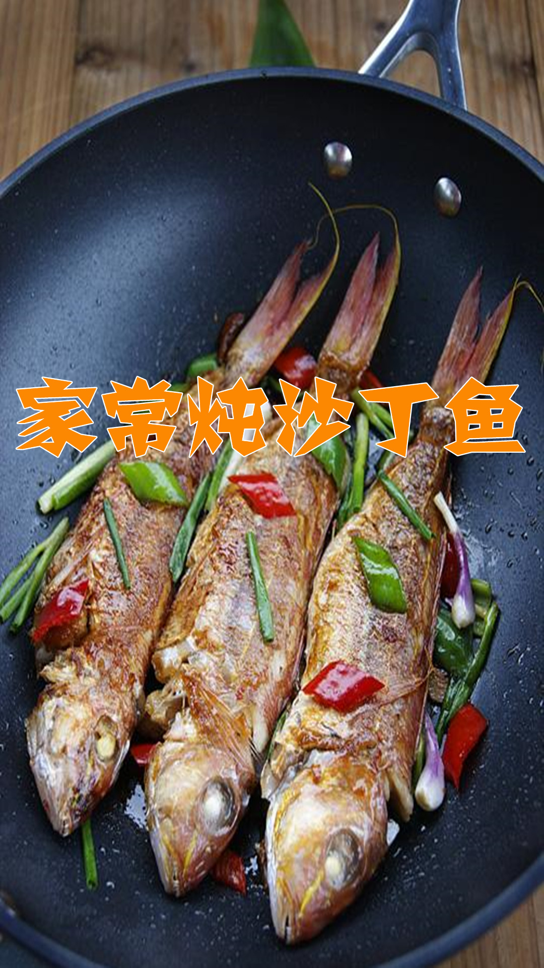 家常炖沙丁鱼