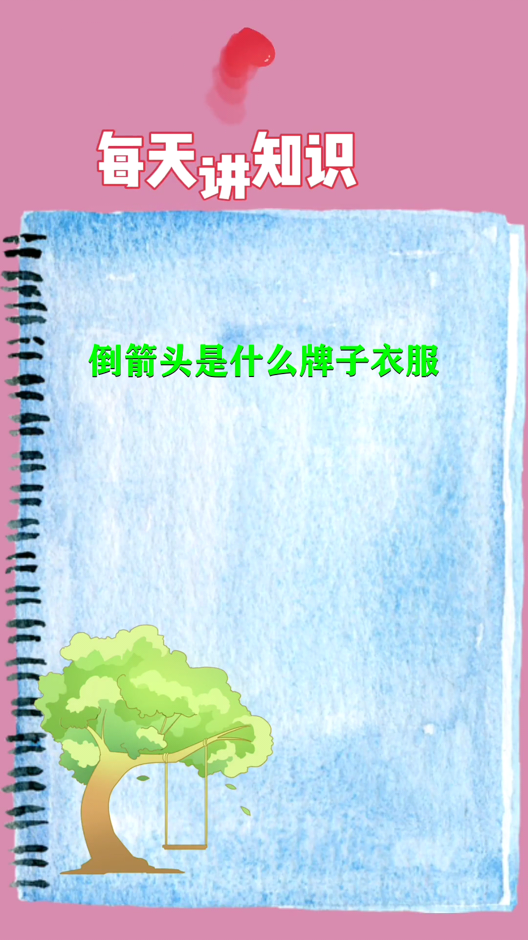 倒箭头是什么牌子衣服